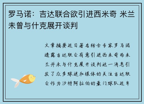 罗马诺：吉达联合欲引进西米奇 米兰未曾与什克展开谈判