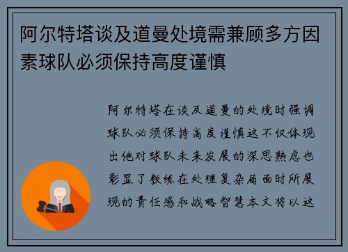 阿尔特塔谈及道曼处境需兼顾多方因素球队必须保持高度谨慎