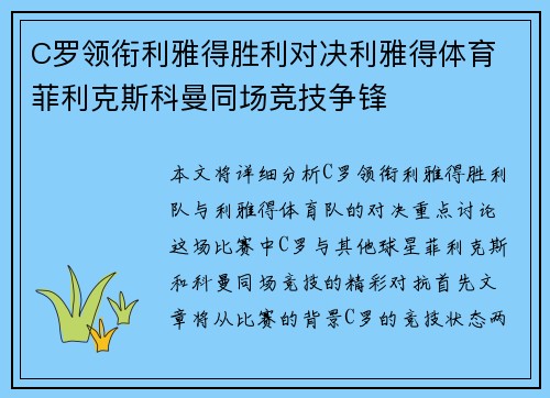 C罗领衔利雅得胜利对决利雅得体育 菲利克斯科曼同场竞技争锋