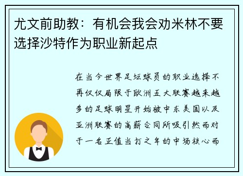 尤文前助教：有机会我会劝米林不要选择沙特作为职业新起点