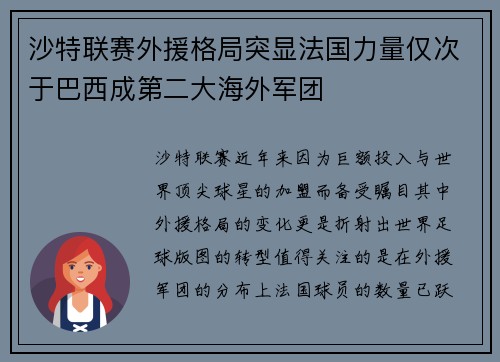 沙特联赛外援格局突显法国力量仅次于巴西成第二大海外军团