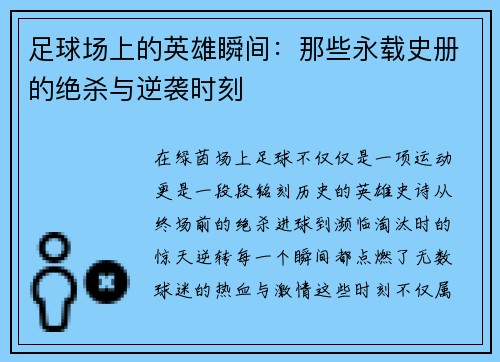 足球场上的英雄瞬间：那些永载史册的绝杀与逆袭时刻