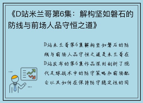 《D站米兰哥第6集：解构坚如磐石的防线与前场人品守恒之道》