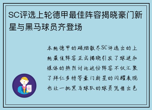 SC评选上轮德甲最佳阵容揭晓豪门新星与黑马球员齐登场