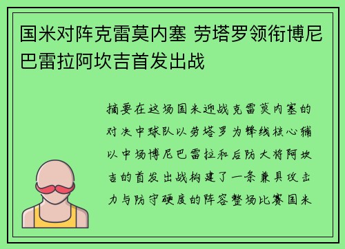 国米对阵克雷莫内塞 劳塔罗领衔博尼巴雷拉阿坎吉首发出战