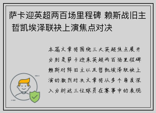萨卡迎英超两百场里程碑 赖斯战旧主 哲凯埃泽联袂上演焦点对决