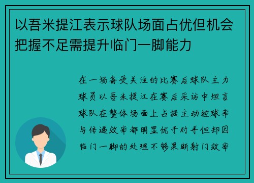 以吾米提江表示球队场面占优但机会把握不足需提升临门一脚能力