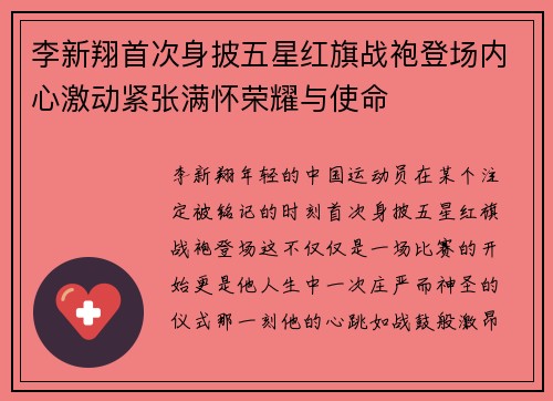 李新翔首次身披五星红旗战袍登场内心激动紧张满怀荣耀与使命