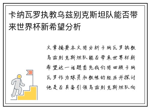 卡纳瓦罗执教乌兹别克斯坦队能否带来世界杯新希望分析