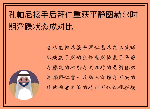 孔帕尼接手后拜仁重获平静图赫尔时期浮躁状态成对比 孔帕尼接手后拜仁重获平静图赫尔时期浮躁状态成对比