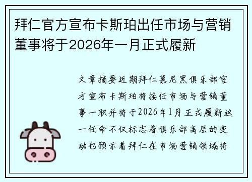 拜仁官方宣布卡斯珀出任市场与营销董事将于2026年一月正式履新