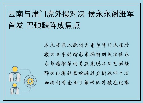 云南与津门虎外援对决 侯永永谢维军首发 巴顿缺阵成焦点