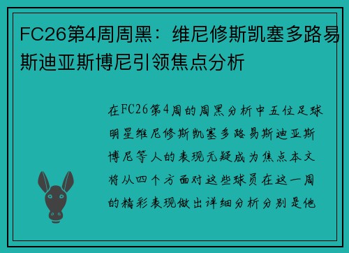 FC26第4周周黑：维尼修斯凯塞多路易斯迪亚斯博尼引领焦点分析
