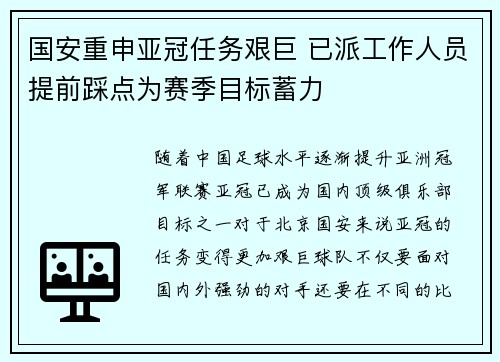 国安重申亚冠任务艰巨 已派工作人员提前踩点为赛季目标蓄力 国安重申亚冠任务艰巨 已派工作人员提前踩点为赛季目标蓄力