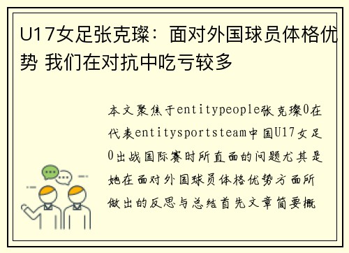U17女足张克璨：面对外国球员体格优势 我们在对抗中吃亏较多