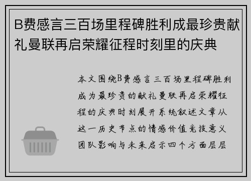 B费感言三百场里程碑胜利成最珍贵献礼曼联再启荣耀征程时刻里的庆典