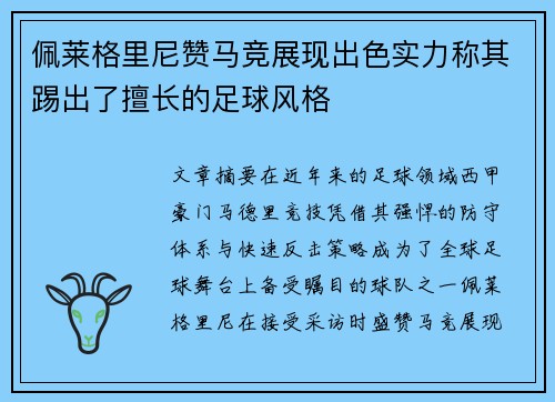 佩莱格里尼赞马竞展现出色实力称其踢出了擅长的足球风格