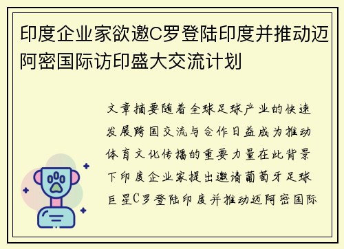 印度企业家欲邀C罗登陆印度并推动迈阿密国际访印盛大交流计划