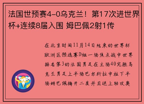 法国世预赛4-0乌克兰！第17次进世界杯+连续8届入围 姆巴佩2射1传