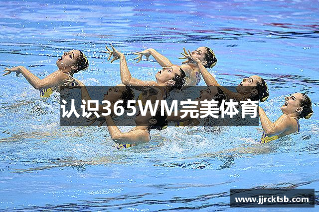 认识365WM完美体育