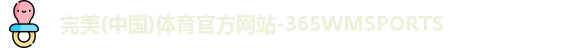 365WM完美体育